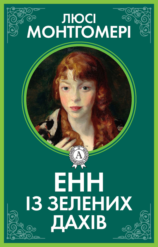 Электронная книга «Енн із Зелених дахів», автор Люси Мод Монтгомери - фото №1