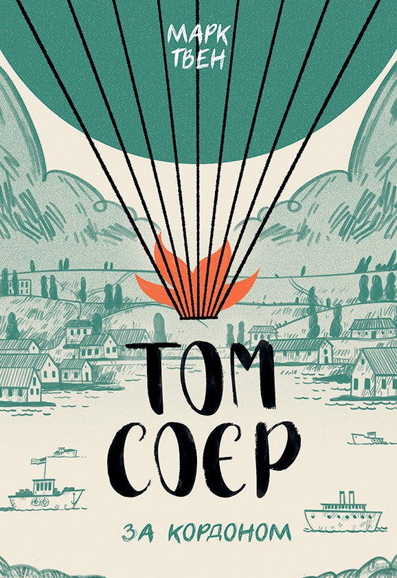 Электронная книга «Том Соєр за кордоном», автор Марк Твен - фото №1