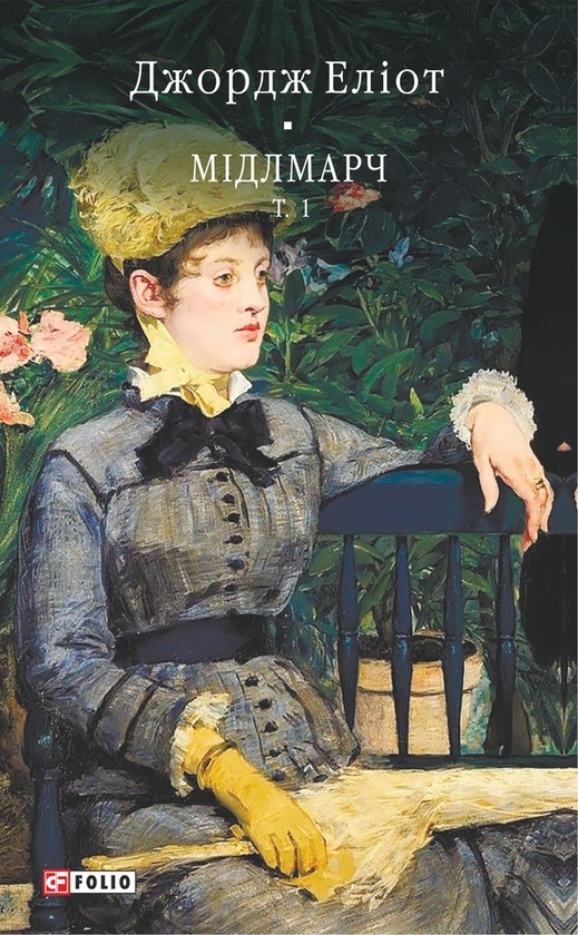 Електронна книга «Мідлмарч. Том 1», автор Джордж Еліот - фото №1