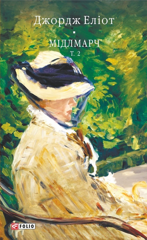 Електронна книга «Мідлмарч. Том 2», автор Джордж Еліот - фото №1