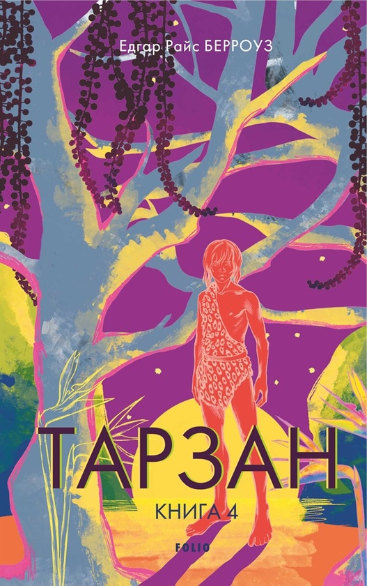Электронная книга «Тарзан. Син Тарзана», автор Эдгар Райс Берроуз - фото №1