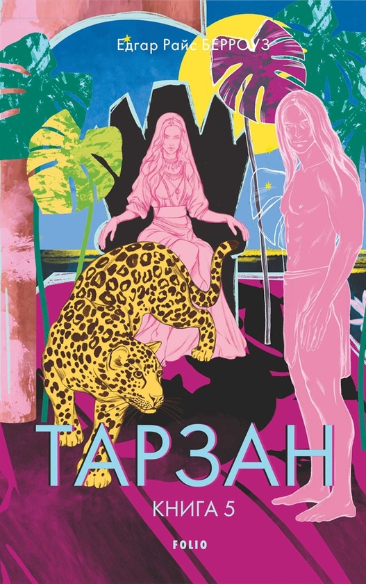 Электронная книга «Тарзан. Тарзан і коштовності Опару», автор Эдгар Райс Берроуз - фото №1