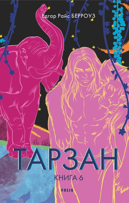 Электронная книга «Тарзан. Пригоди Тарзана в джунглях», автор Эдгар Райс Берроуз - фото №1