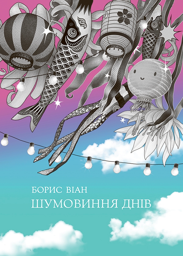 Электронная книга «Шумовиння днів», автор Борис Виан - фото №1