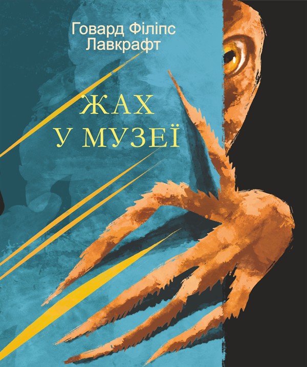 eBook «Жах у музеї», author Howard Lovecraft - фото №1