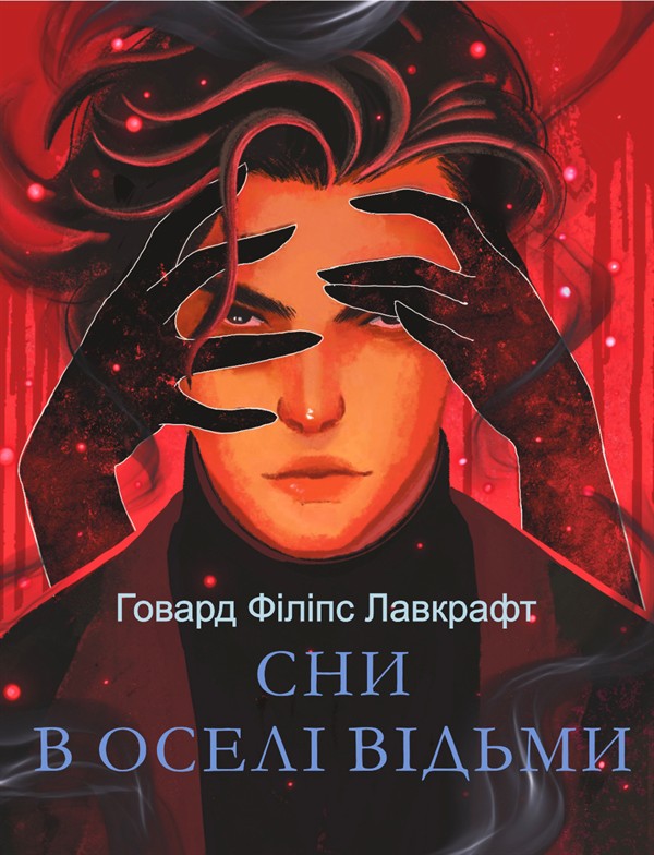 eBook «Сни в оселі відьми», author Howard Lovecraft - фото №1