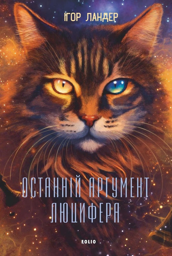 eBook «Останній аргумент Люцифера», author Ihor Lander - фото №1