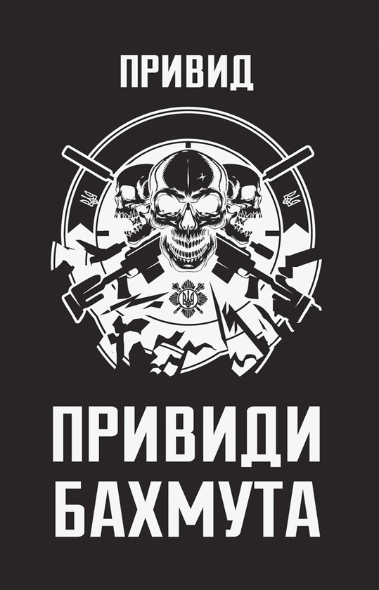 eBook «Привиди Бахмута», author Ghost - фото №1