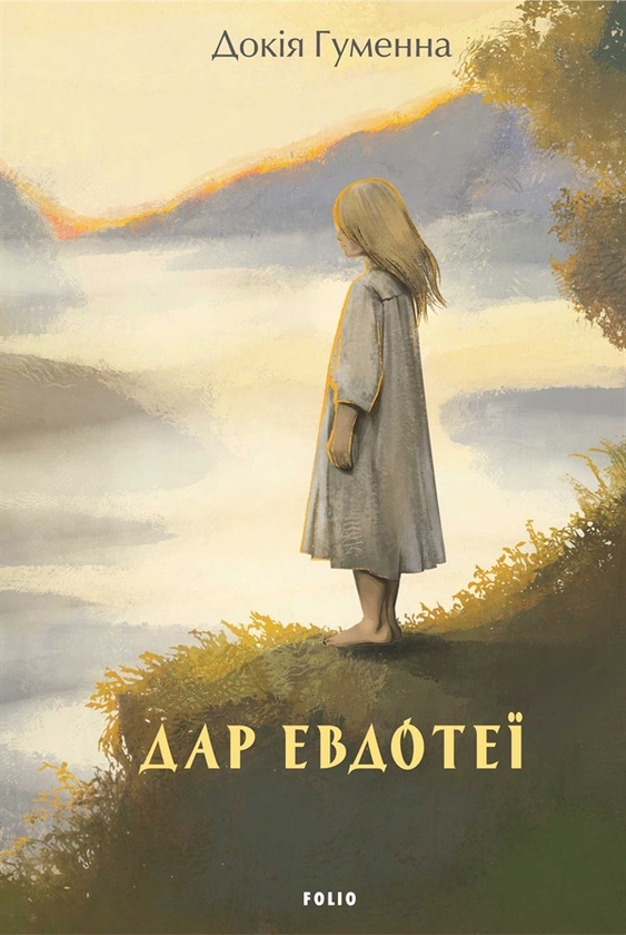 Электронная книга «Дар Евдотеї», автор Докия Гуменна - фото №1