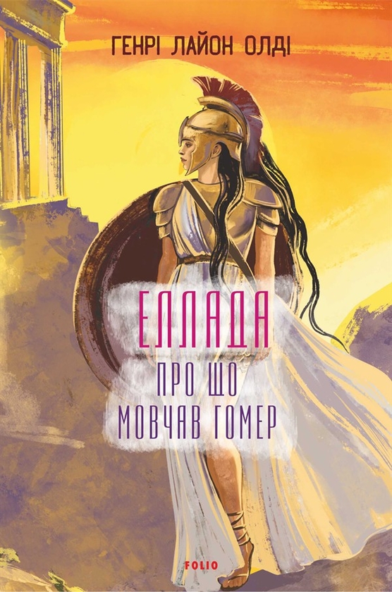 Электронная книга «Еллада. Про що мовчав Гомер», автор Генри Лайон Олди - фото №1