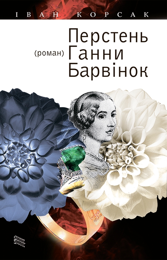 Электронная книга «Перстень Ганни Барвінок», автор Иван Корсак - фото №1
