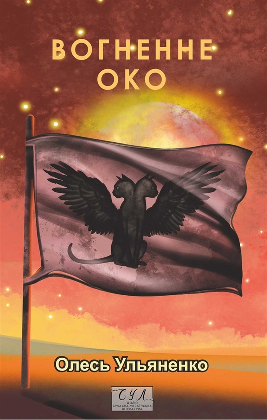 eBook «Вогненне око», author Oles Ulianenko - фото №1