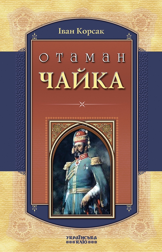 Электронная книга «Отаман Чайка», автор Иван Корсак - фото №1
