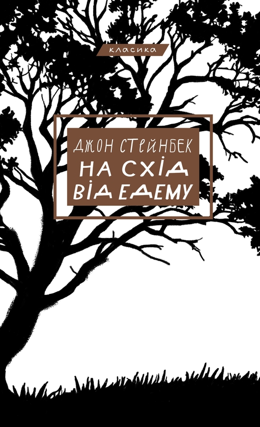 Электронная книга «На схід від Едему», автор Джон Стейнбек - фото №1