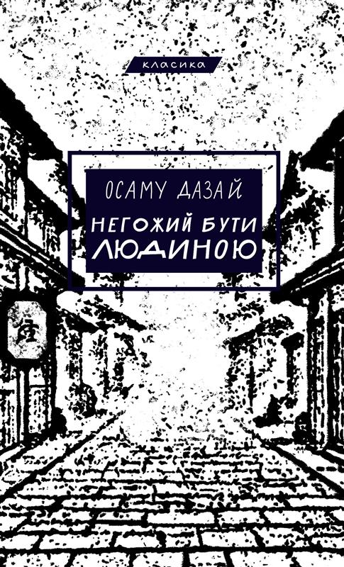 eBook «Негожий бути людиною», author Osamu Dazai - фото №1