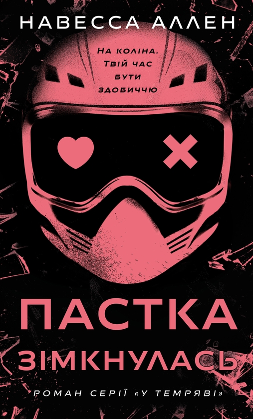 Электронная книга «У темряві. Книга 2. Пастка зімкнулась», автор Навесса Аллен - фото №1