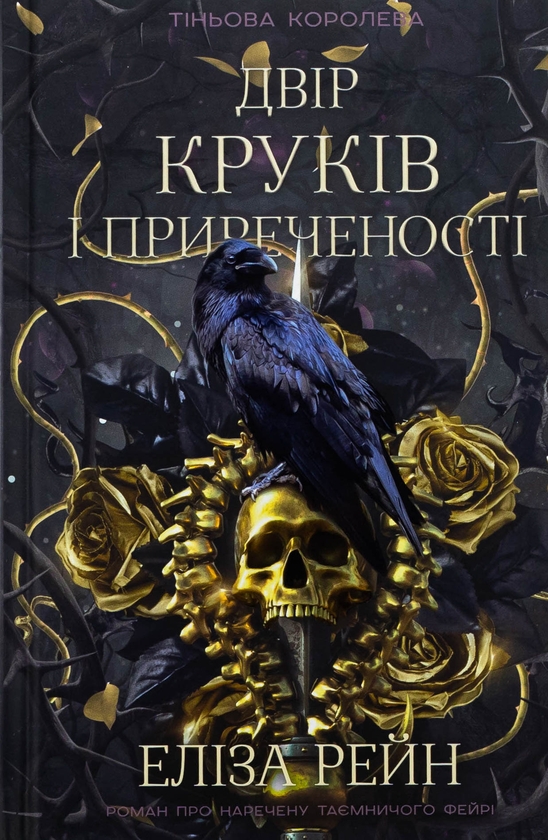 Электронная книга «Тіньова королева. Книга 1. Двір круків і приреченості», автор Элиза Рейн - фото №1