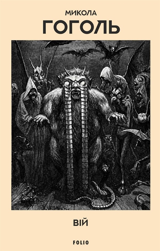 Електронна книга «Вій», автор Микола Гоголь - фото №1
