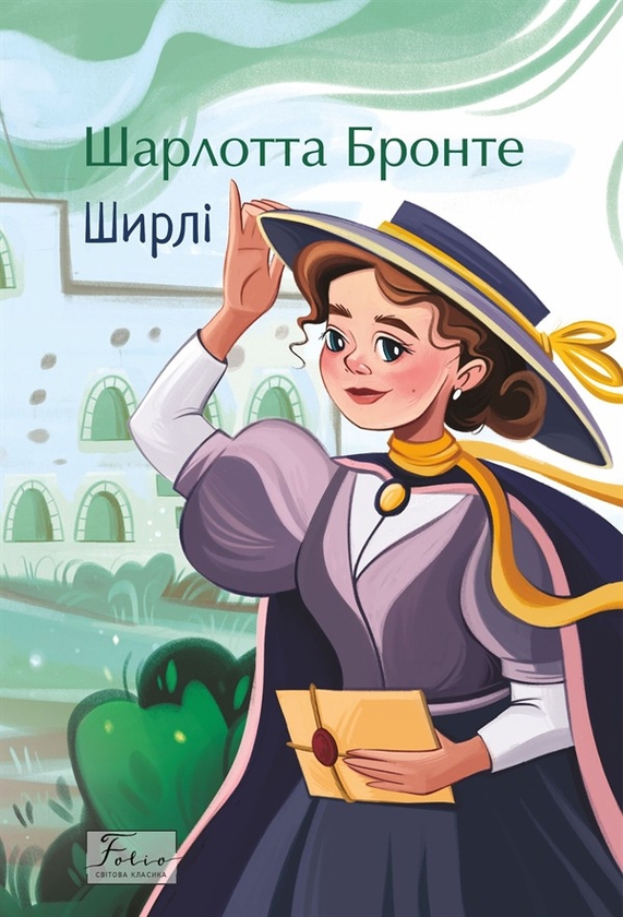 Электронная книга «Ширлі», автор Шарлотта Бронте - фото №1