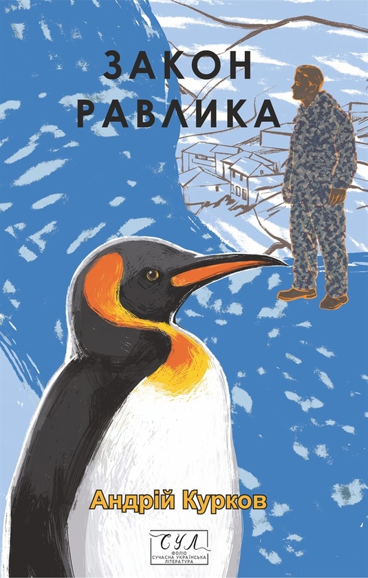 Электронная книга «Закон равлика», автор Андрей Курков - фото №1