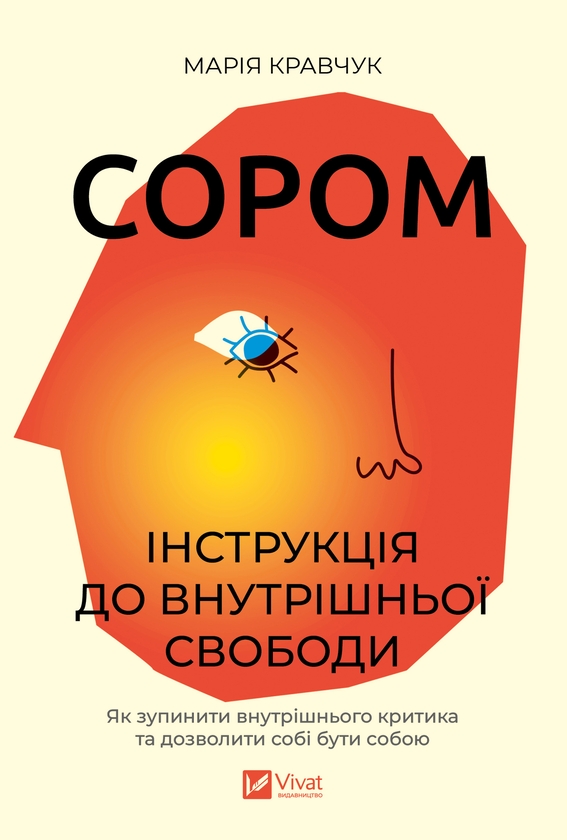 Електронна книга «Сором. Інструкція внутрішньої свобод», автор Марія Кравчук - фото №1