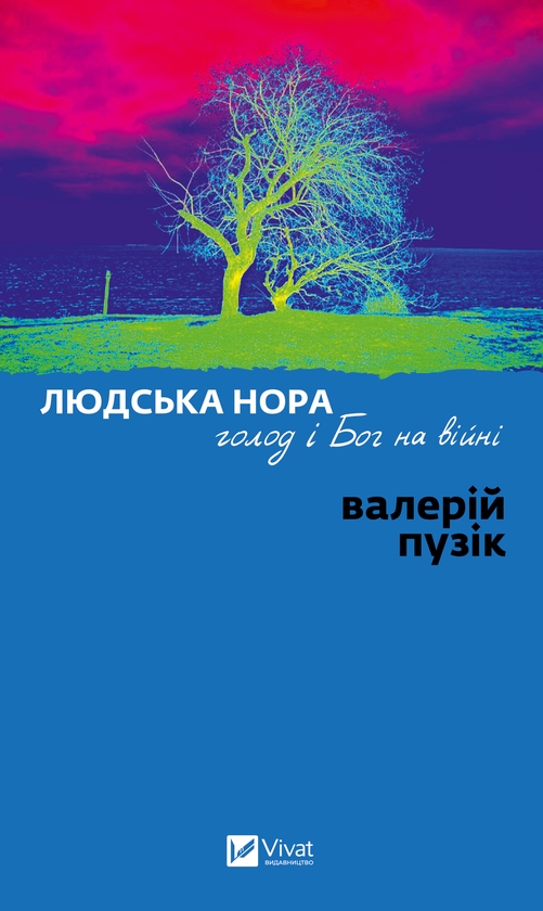 Електронна книга «Людська нора, голод і Бог на війні», автор Валерій Пузік - фото №1