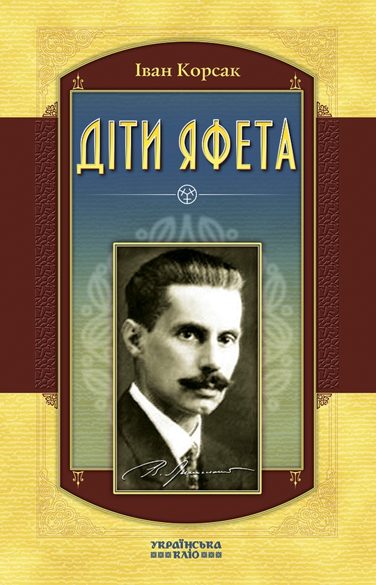 Електронна книга «Діти Яфета», автор Іван Корсак - фото №1