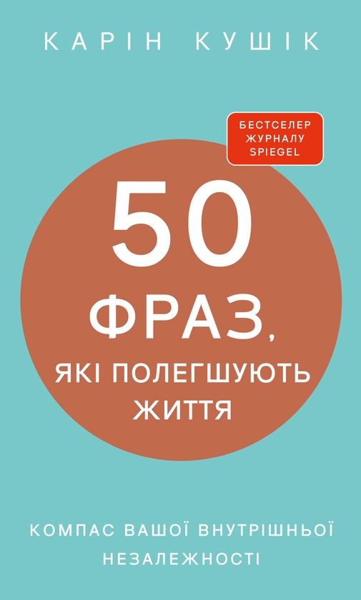 Электронная книга «50 фраз, які полегшують життя. Компас вашої внутрішньої незалежності», автор Карин Кушик - фото №1