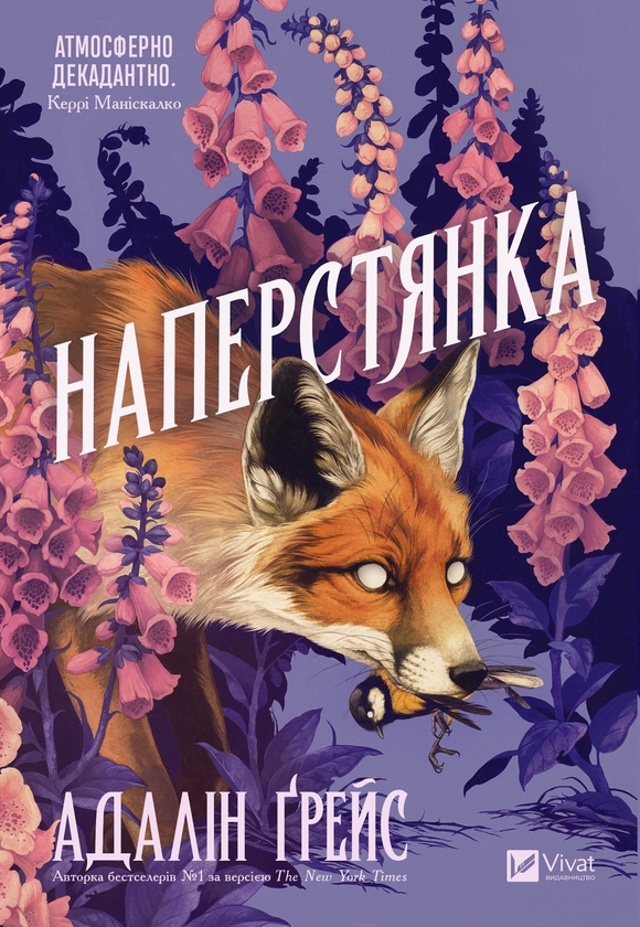 Електронна книга «Наперстянка», автор Адалін Ґрейс - фото №1