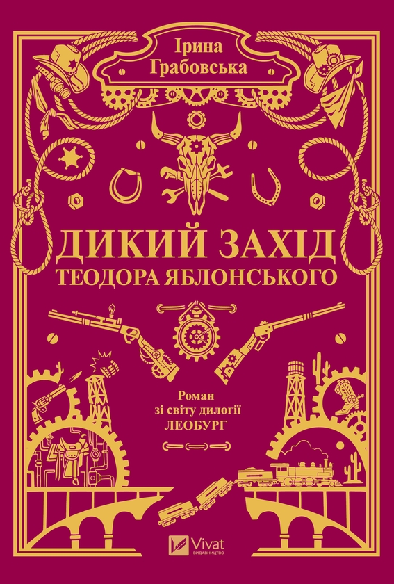 Електронна книга «Дикий Захід Теодора Яблонського», автор Ірина Грабовська - фото №1