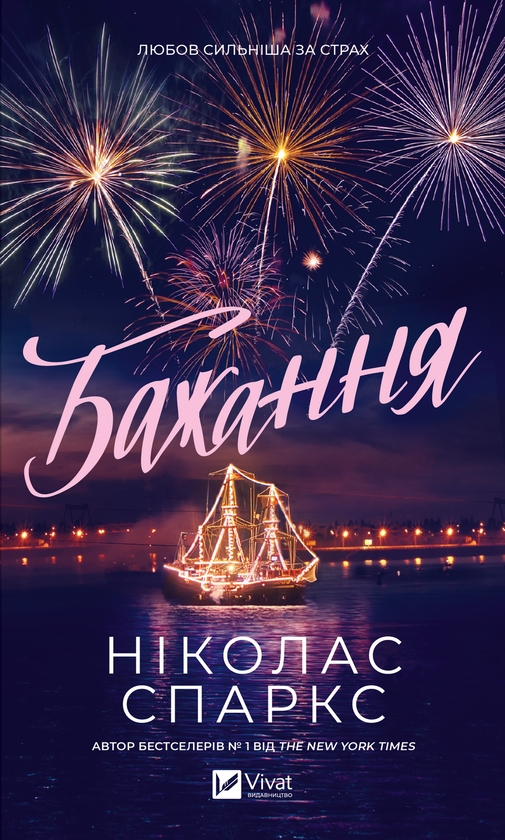 Електронна книга «Бажання», автор Ніколас Спаркс - фото №1