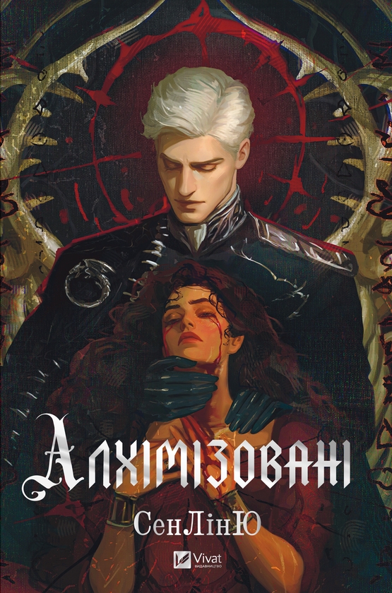 Електронна книга «Алхімізовані», автор СенЛінЮ - фото №1