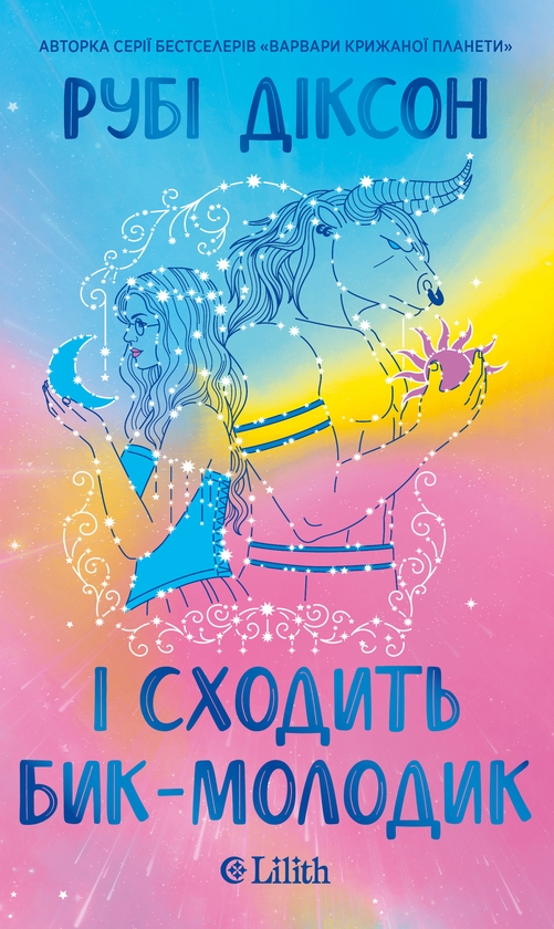 eBook «І сходить бик-молодик», author Ruby Dixon - фото №1