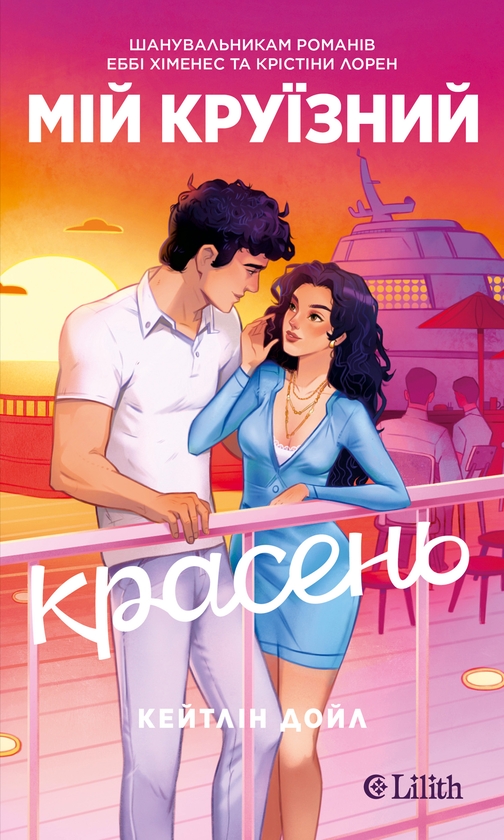 Электронная книга «Мій круїзний красень», автор Кейтлин Дойл - фото №1