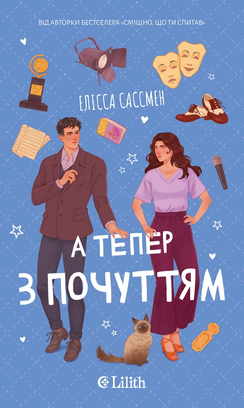 Электронная книга «А тепер з почуттям», автор Элисса Сассмен - фото №1