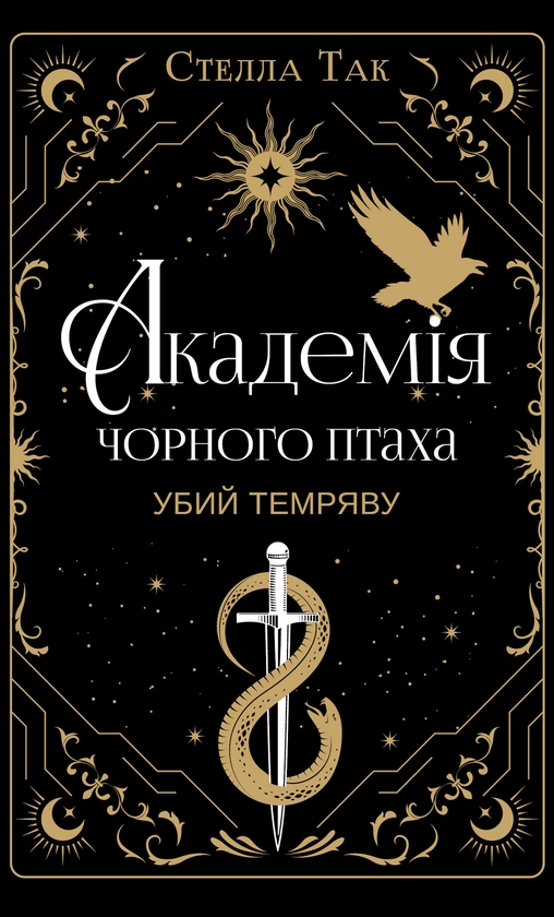 Электронная книга «Академія Чорного Птаха. Книга 1. Убий темряву», автор Стелла Так - фото №1