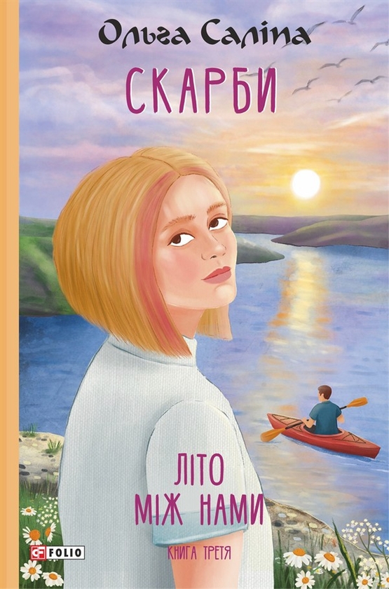 Электронная книга «Скарби. Літо між нами. Книга третя», автор Ольга Салипа - фото №1