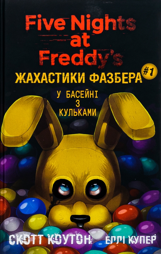 eBook «Жахастики Фазбера. Книга 1. У басейні з кульками», authors Scott Cawthon, Elley Cooper - фото №1