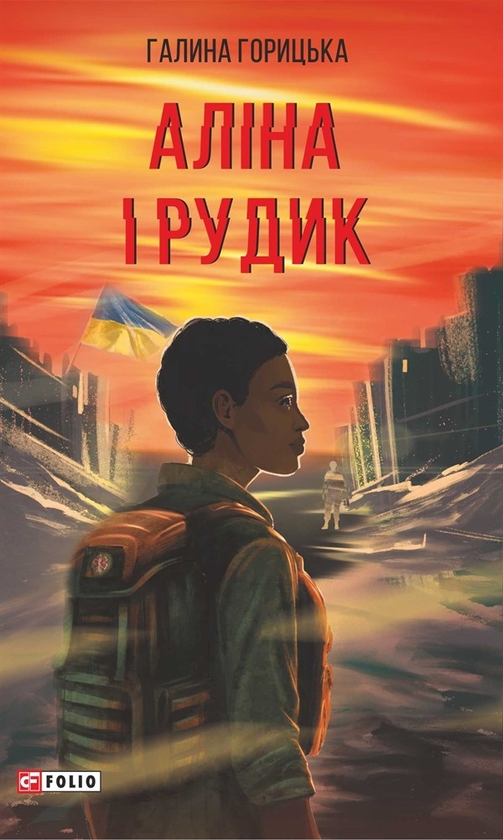 Электронная книга «Аліна і Рудик», автор Галина Горицкая - фото №1
