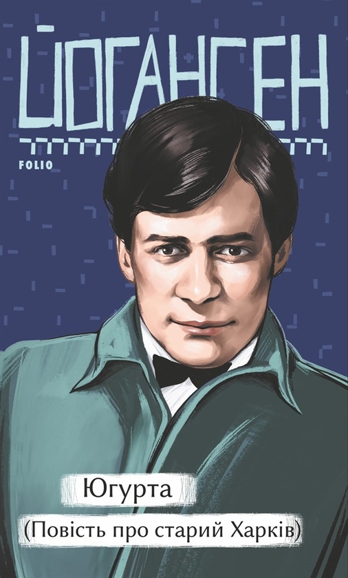Електронна книга «Югурта (Повість про старий Харків)», автор Майк Йогансен - фото №1