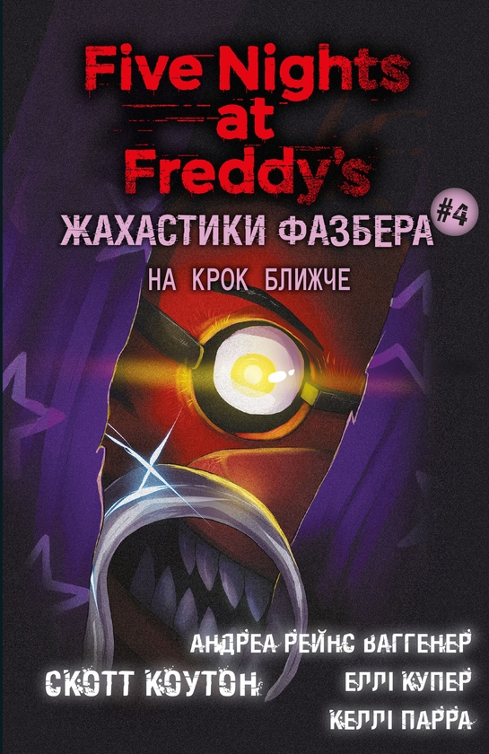 eBook «Жахастики Фазбера. Книга 4. На крок ближче», authors Scott Cawthon, Elley Cooper, Andrea Waggener, Kelly Parra - фото №1