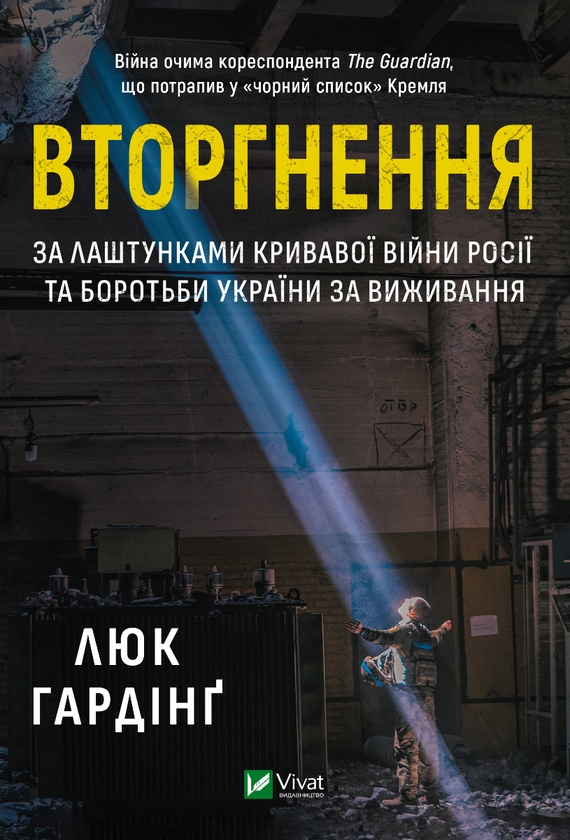 Електронна книга «Вторгнення. За лаштунками кривавої війни Росії та боротьби України за виживання», автор Люк Хардінг - фото №1