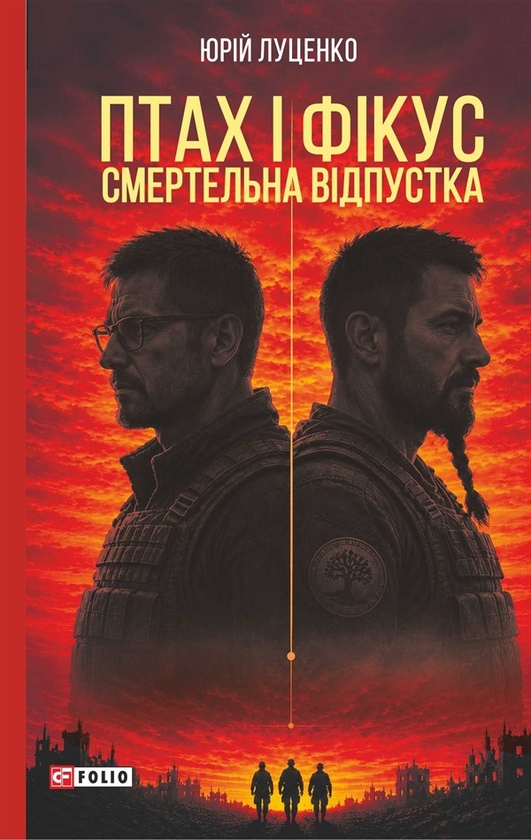 Электронная книга «Птах і Фікус. Смертельна відпустка», автор Юрий Луценко - фото №1