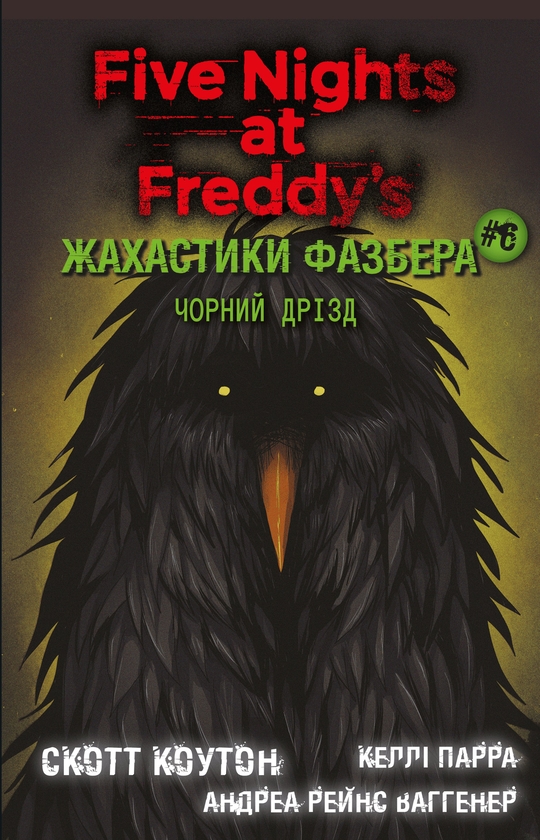 Электронная книга «Жахастики Фазбера. Книга 6. Чорний дрізд», авторов Скотт Коутон, Келли Парра, Андреа Ваггенер - фото №1