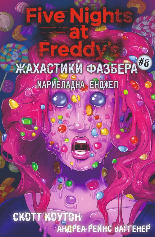 Електронна книга «Жахастики Фазбера. Книга 8. Мармеладна Енджел», авторів Скотт Коутон, Андреа Ваггенер - фото №1