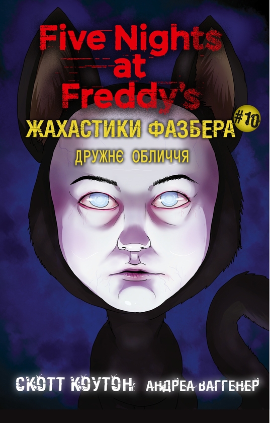 Електронна книга «Жахастики Фазбера. Книга 10. Дружнє обличчя», авторів Скотт Коутон, Андреа Ваггенер - фото №1