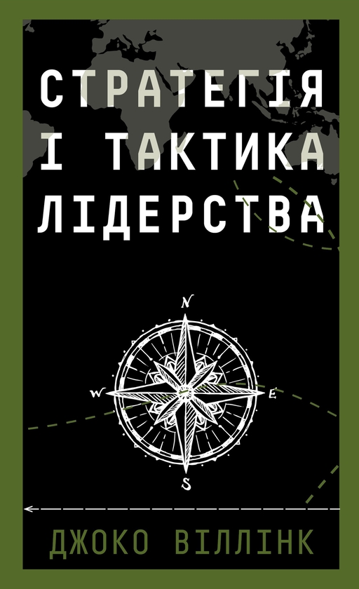 Электронная книга «Стратегія і тактика лідерства», автор Джоко Уиллинк - фото №1
