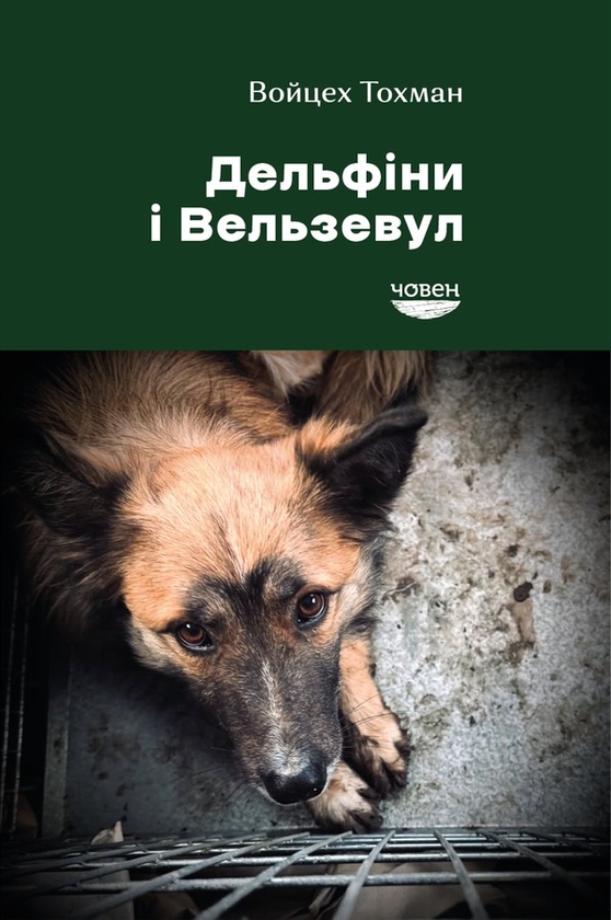 Електронна книга «Дельфіни і Вельзевул», автор Войцех Тохман - фото №1