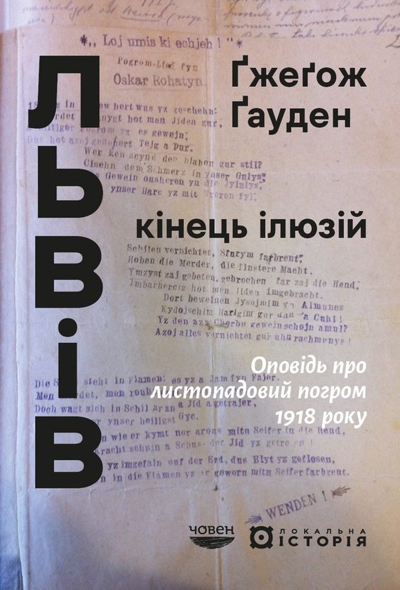 Електронна книга «Львів. Кінець ілюзій. Оповідь про листопадовий погром 1918 року», автор Ґжеґож Ґауден - фото №1