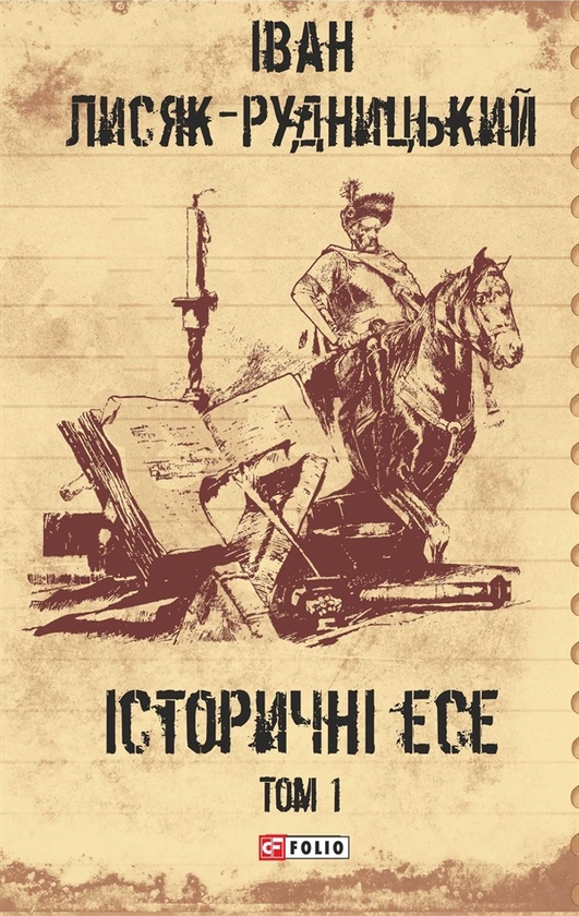 Электронная книга «Зібрання творів у 4-х томах. Том 1. Історичні есе. Книга 1 », автор Иван Лисяк-Рудницкий - фото №1